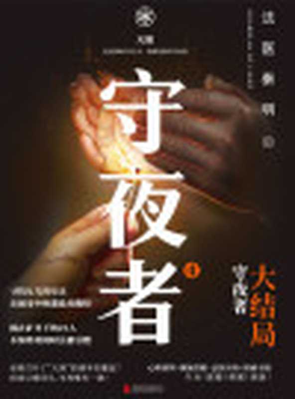 守夜者.4天演（法医秦明[法医秦明]）（北京联合出版公司2020）
