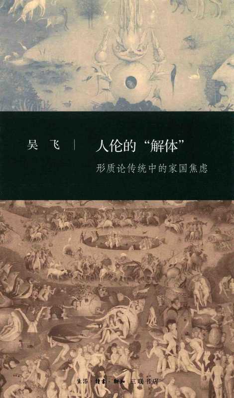 人伦的“解体”形质论传统中的家国焦虑(吴飞)(三联2017)