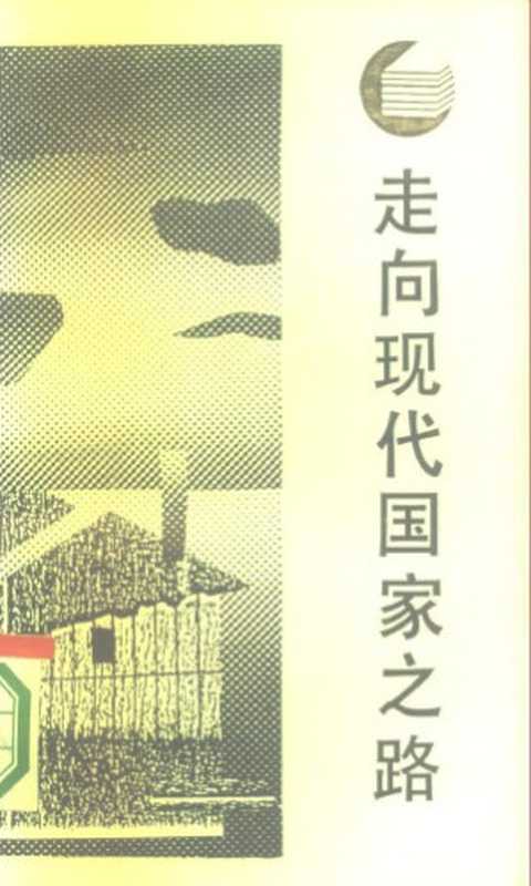 走向现代国家之路(钱乘旦陈意新)(四川人民出版社1987)