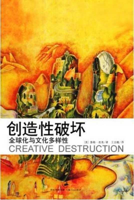 创造性破坏全球化与文化多样性（[美]泰勒·考恩（TylorCowen））（全球化与文化多样性2007）