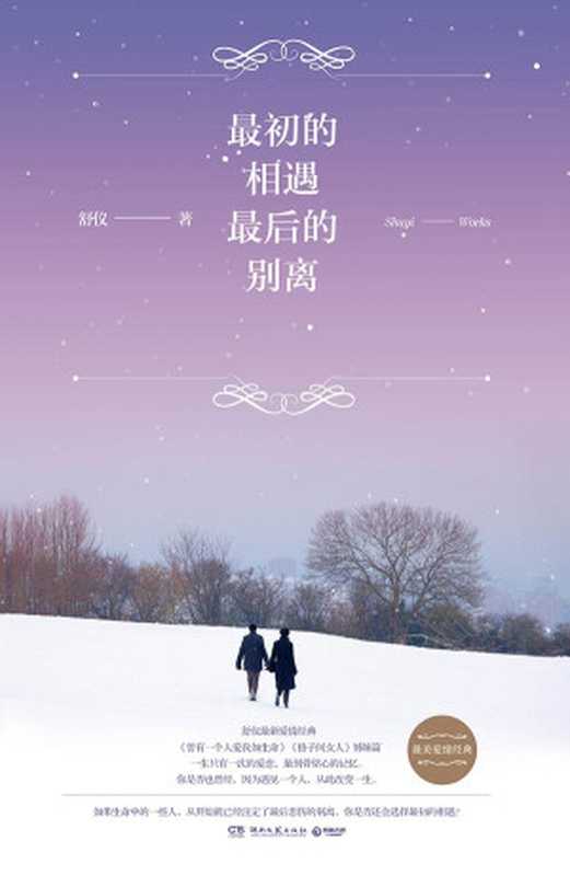 最初的相遇最后的别离（舒仪）（湖南文艺出版社2015）