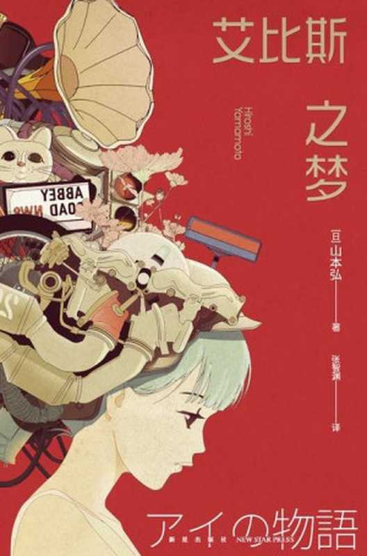 艾比斯之梦警告！2039年人类将被AI统治（山本弘）（新星出版社2023）