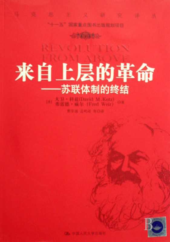 来自上层的革命（(美)大卫·科兹(美)弗雷德·威尔）（epub掌上书苑2013）