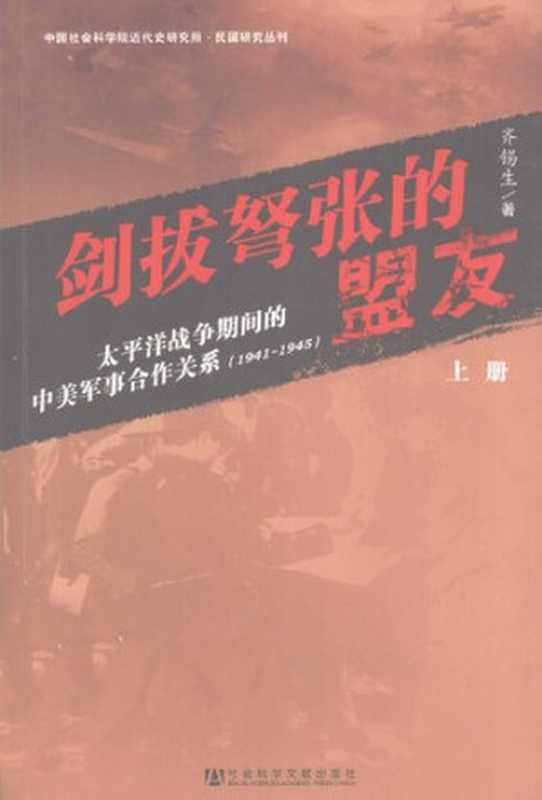 剑拔弩张的盟友太平洋战争期间的中美军事合作关系（1941～1945）上册（[美]齐锡生）（社会科学文献出版社2012）