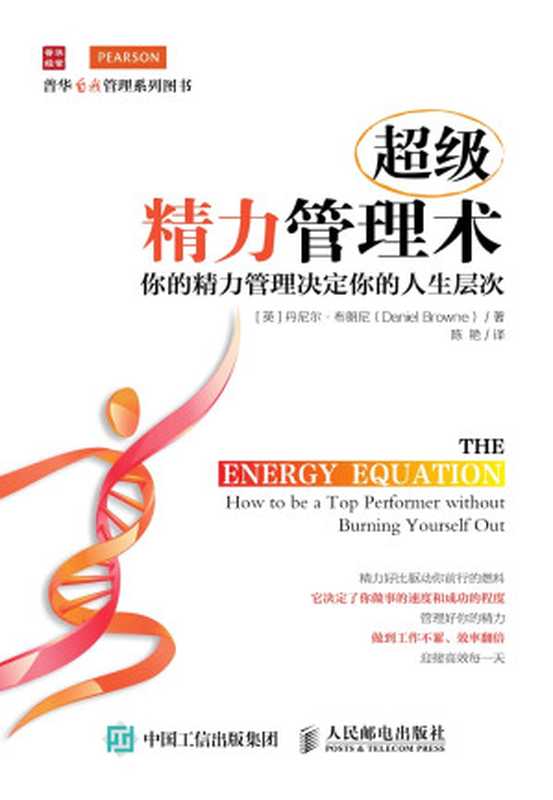 超级精力管理术你的精力管理决定你的人生层次(【英】丹尼尔布朗尼(DanielBrowne) 著)(人民邮电出版社2018)