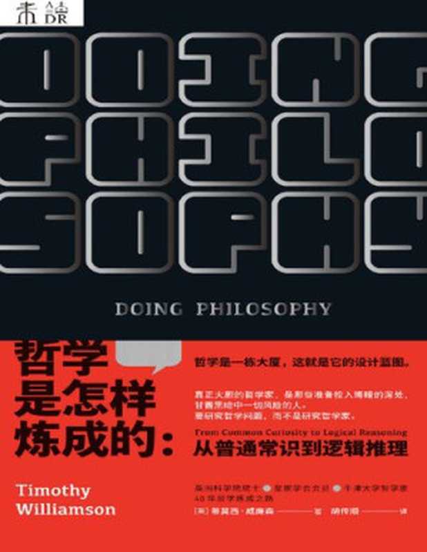 哲学是怎样炼成的（威廉森）（北京燕山出版社2019）
