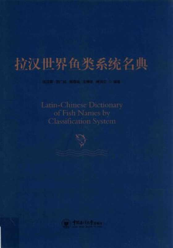 拉汉世界鱼类系统名典（伍汉霖;邵广昭;赖春福;庄棣华;林沛立）（中国海洋大学出版社2017）