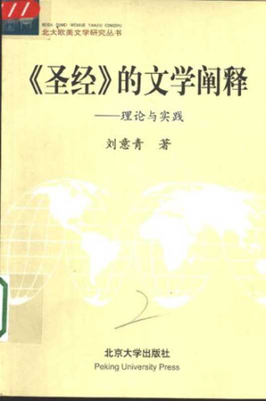 《圣经》的文学阐释理论与实践（刘意青）（北京大学出版社2004）