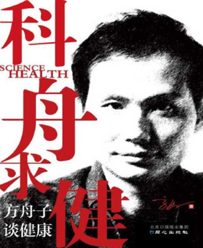 科舟求健方舟子谈健康(方舟子)(2014)