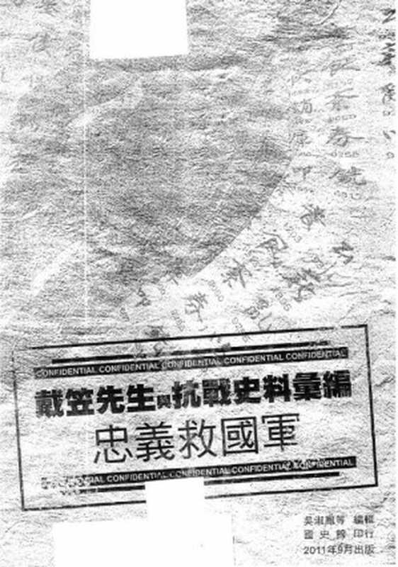 戴笠先生與抗戰史料彙編忠義救國軍（吳淑鳳等）（國史館2011）
