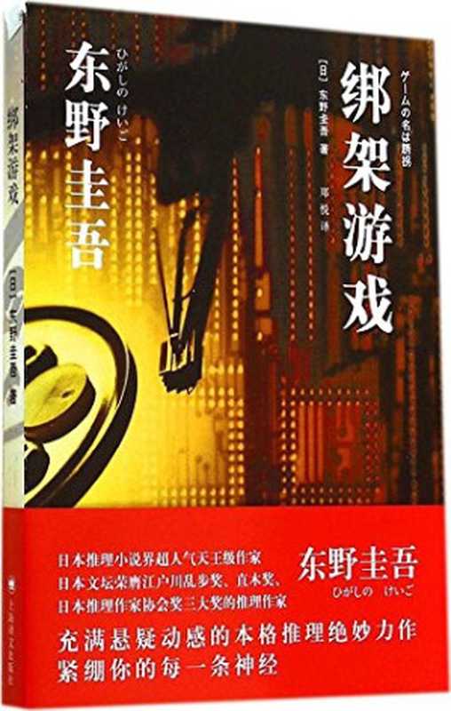 绑架游戏（【日】东野圭吾郑悦）（上海译文出版社2016）