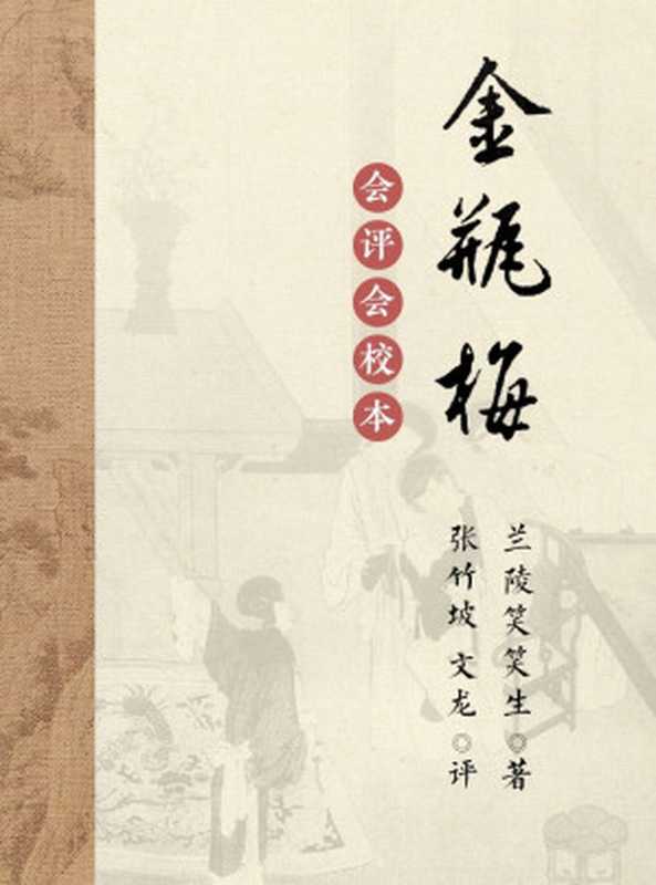 会评本金瓶梅（兰陵笑笑生）（雲中書社2019）