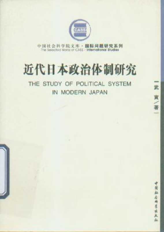 近代日本政治体制研究（武寅）（中国社会科学出版社1991）