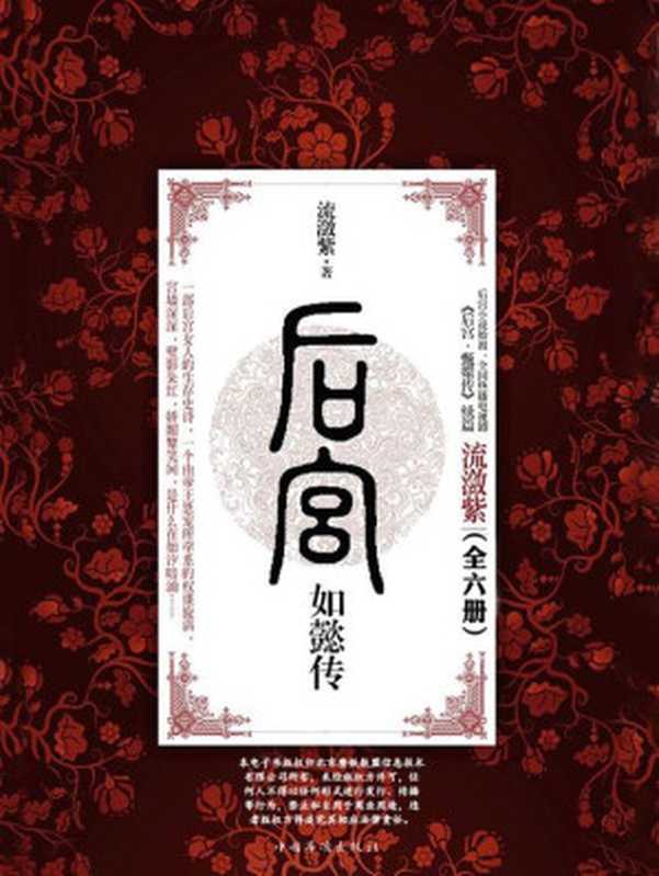 后宫如懿传套装（全六册）（流潋紫）（2016）