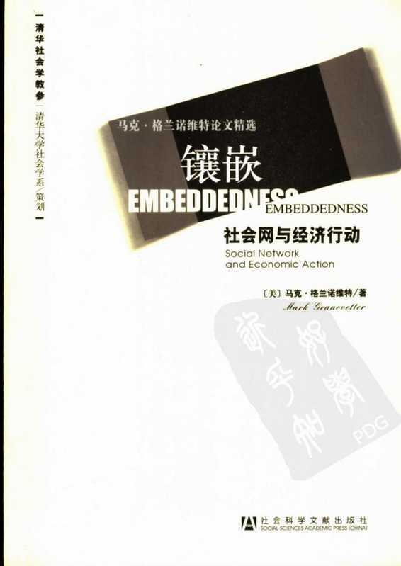 镶嵌社会网与经济行动(M.格兰诺维特罗家德(译))(2011)