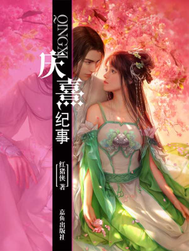 庆熹纪事(红猪侠)(嘉鱼出版社2017)