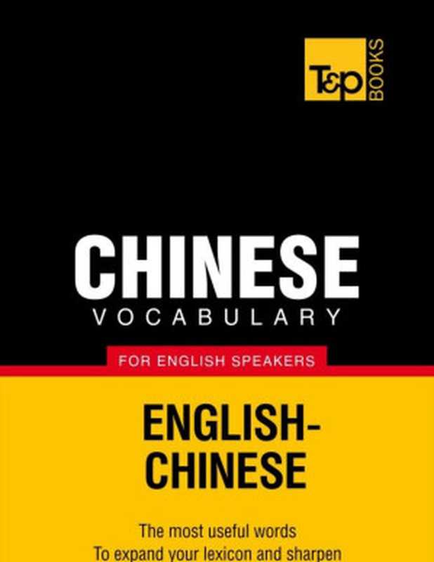 ChinesevocabularyforEnglishspeakers-9000words（AndreyTaranov）（T&PBooksPublishing2014）