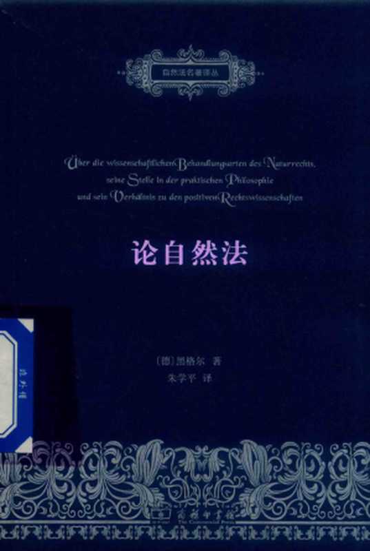 论自然法【已文字识别】（[德]黑格尔著；朱学平译）（商务印书馆2021）