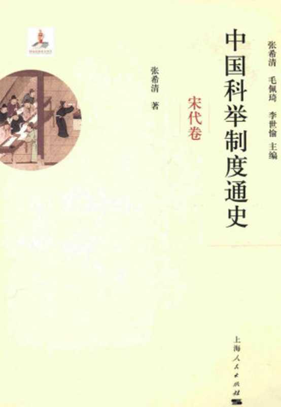 中国科举制度通史2（宋代卷）（张希清）（上海人民出版社2015）