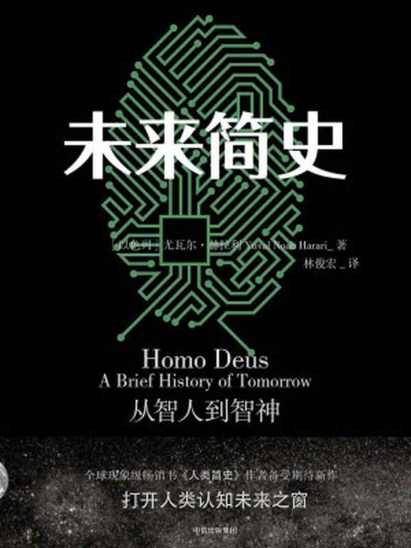 未来简史（[以色列]尤瓦尔·赫拉利）（中信出版社2016）