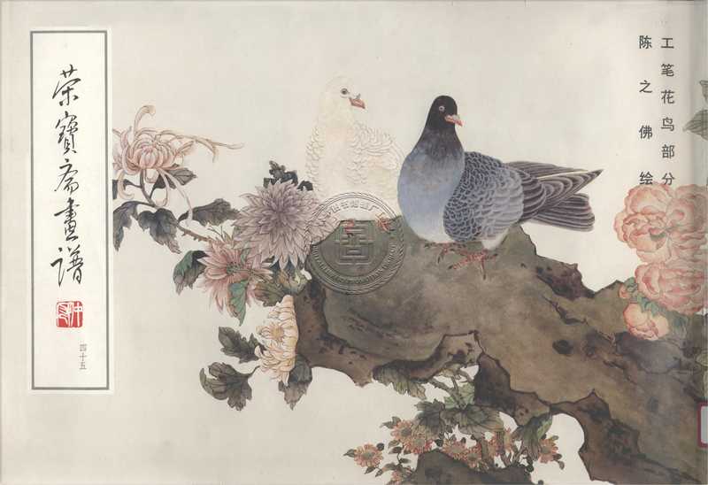 荣宝斋画谱四十五工笔花鸟部分（陈之佛）（荣宝斋1991）