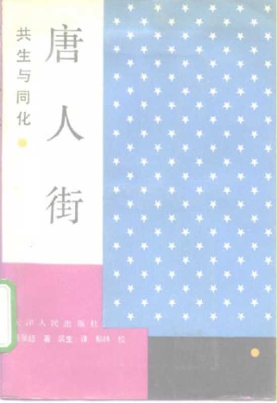 唐人街共生与同化(吴景超)(天津人民出版社1991)