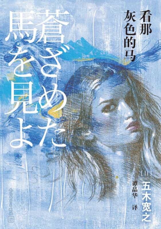 看那灰色的马（[日]五木宽之）（人民文学出版社2018）
