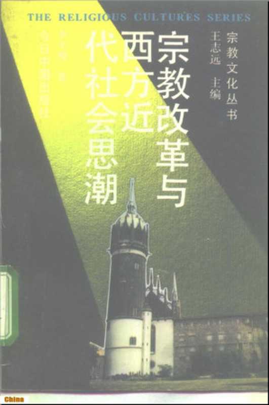 宗教改革与西方近代社会思潮（李平晔）（今日中国出版社1992）