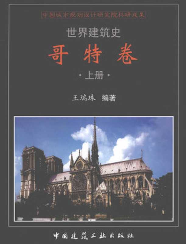 世界建筑史哥特卷上（王瑞珠）（中国建筑工业出版社2008）