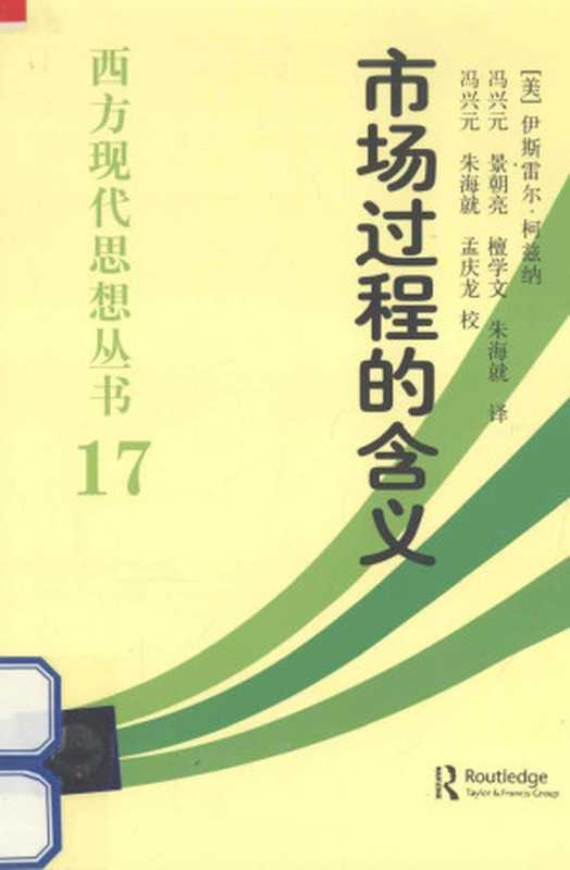 市场过程的含义（[美]伊斯雷尔·柯兹纳）（中国社会科学出版社）