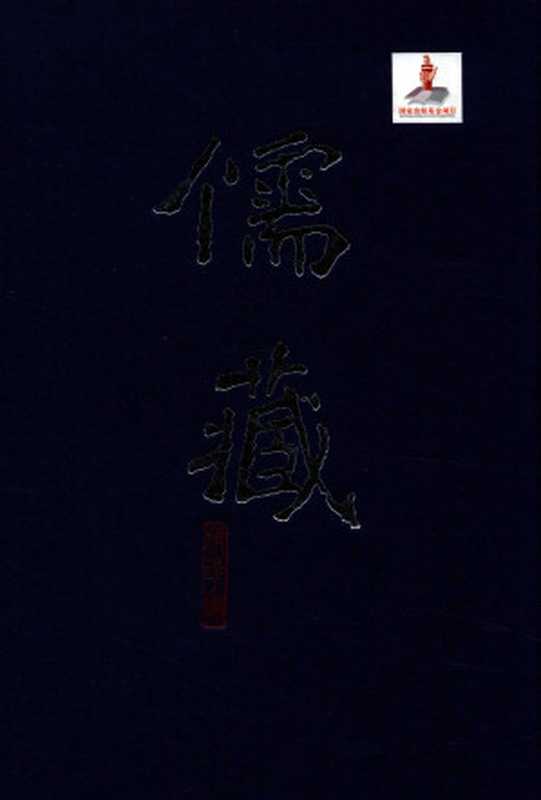 儒藏（精华编）九七《经典释文》（部分1）（[唐]陆德明）（北京大学出版社2017）