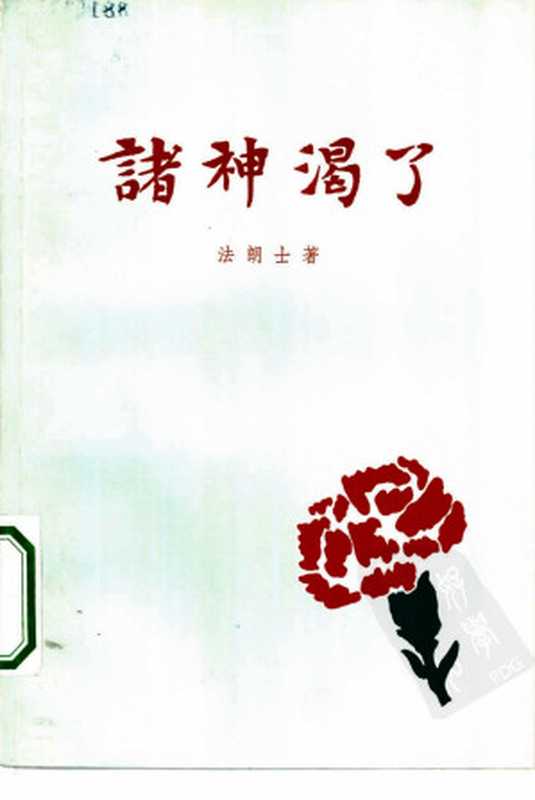 诸神渴了（（法）法朗士著萧甘郝运译）