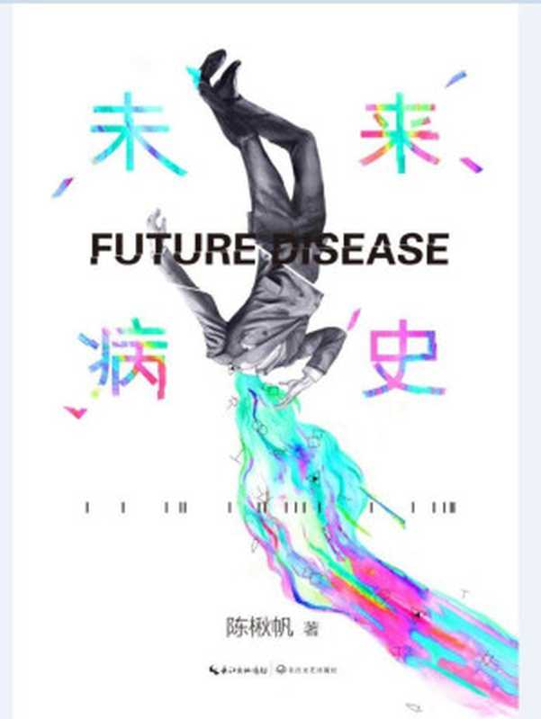 未来病史(陈楸帆)(长江文艺出版社2015)