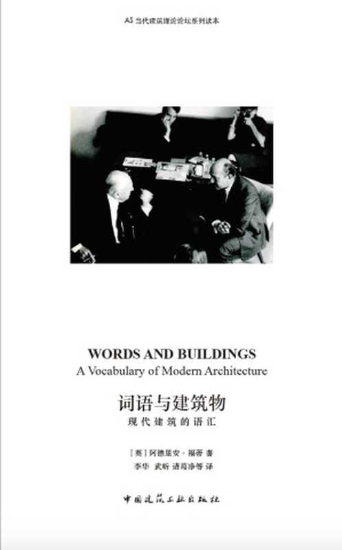 词语与建筑物（[英]阿德里安·福蒂）（中国建筑工业出版社）