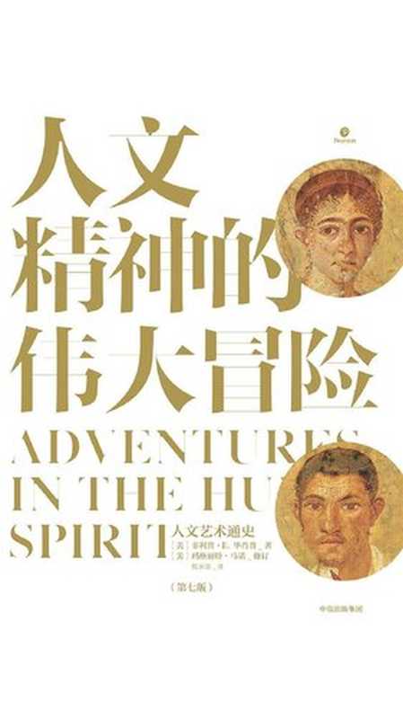 人文精神的伟大冒险人文艺术通史（[美]菲利普·E.毕肖普）（中信出版集团2018）