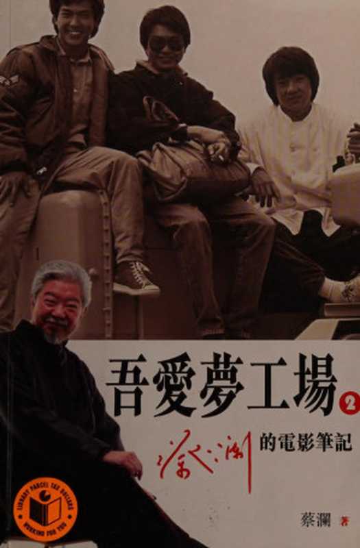 吾愛夢工場2蔡瀾的電影筆記(蔡澜)(天地圖書港版高清扫描版2010)