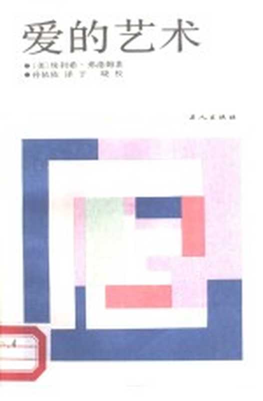 爱的艺术((德)弗洛姆(FrommE.)著;孙依依译)(工人出版社1986)