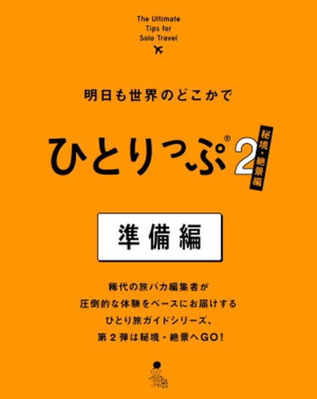 明日も世界のどこかでひとりっぷ2 秘境・絶景編 準備編(集英社女性誌eBOOKS)(ひとりっP)(集英社2018)