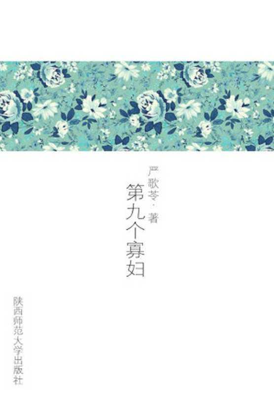 第九个寡妇（严歌苓）（陝西師範大學出版社2008）