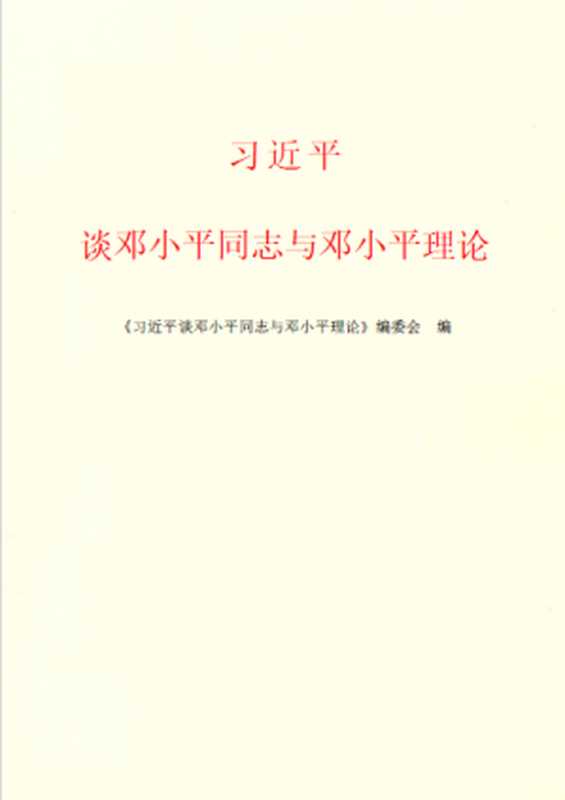 习近平谈邓小平同志与邓小平理论(习近平)