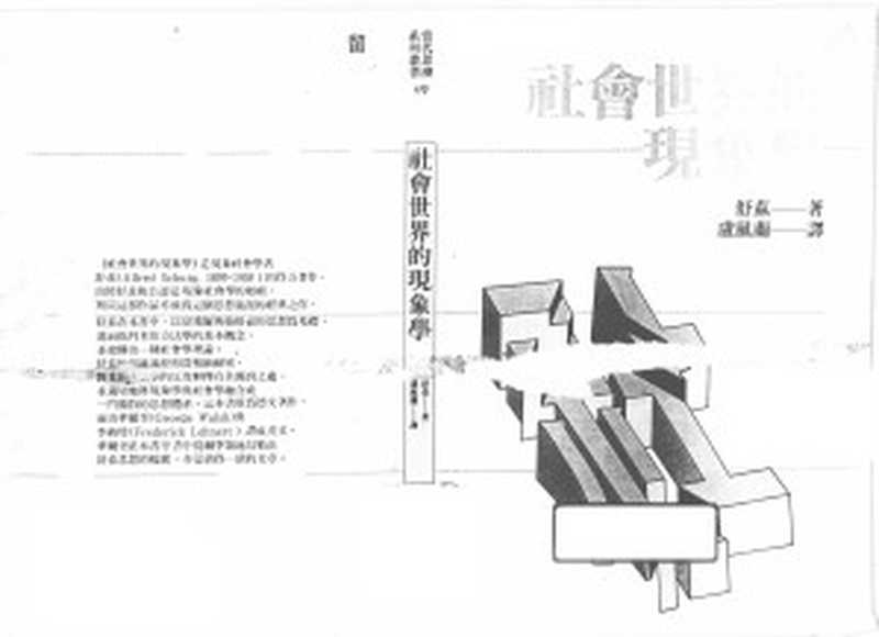 社会世界的现象学（A.Schutz舒茨）（久大文化桂冠图书1991）