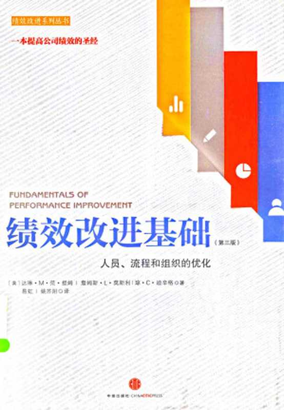 绩效改进基础（第三版）-人员、流程和组织的优化（达琳·M·范·提姆詹姆斯·L·莫斯利琼·C·迪辛格）（中信出版社2013）