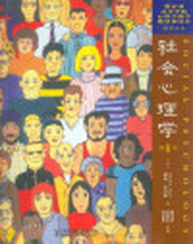 社会心理学（[美]戴维·迈尔斯免费分享微信xueba987）（2011）