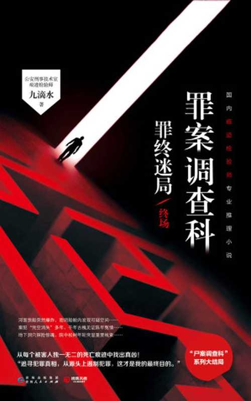 罪案调查科.罪终迷局.终场（“尸案调查科”系列大结局（下）！案中案、局中局他人见血腥凶杀我们解死亡密码！）（九滴水）（贵州人民出版社2019）