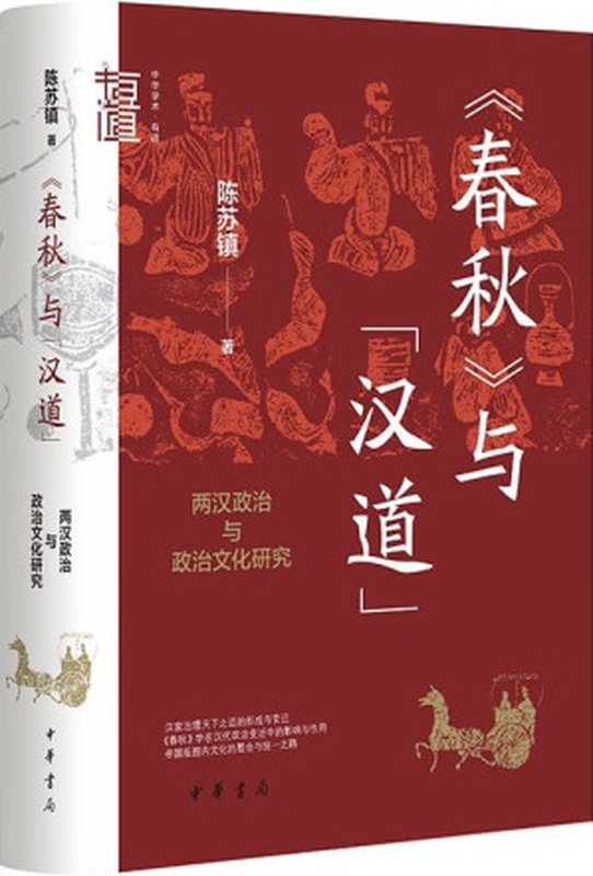《春秋》与“汉道”两汉政治与政治文化研究(精装)(陈苏镇)(两汉政治与政治文化研究2023)