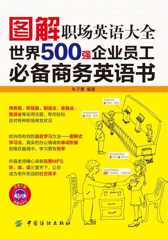 图解职场英语大全世界500强企业员工必备商务英语书(朱子熹)(2013)