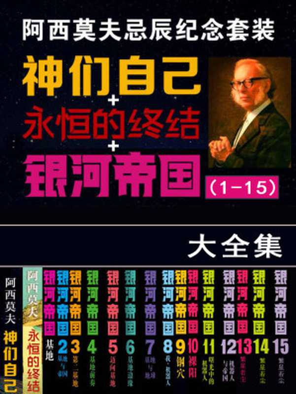 阿西莫夫忌辰纪念套装(银河帝国1-15+神们自己+永恒的终结)（套装共17册（阿西莫夫&艾萨克·阿西莫夫）