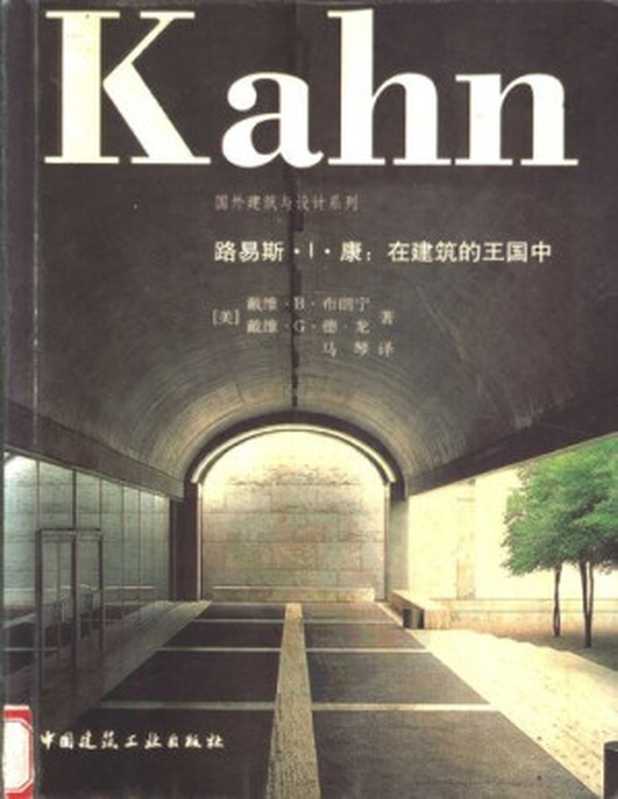路易斯.I.康在建筑的王国中（[美]戴维·B·布朗宁）（中国建筑工业出版社2004）