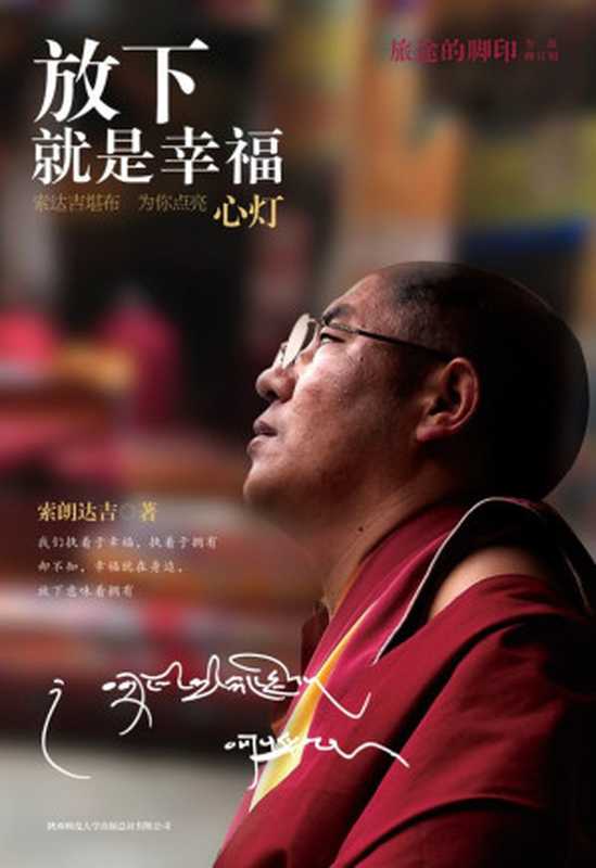 旅途的脚印放下就是幸福(索朗达吉(索达吉堪布))(陕西师范大学出版总社2013)