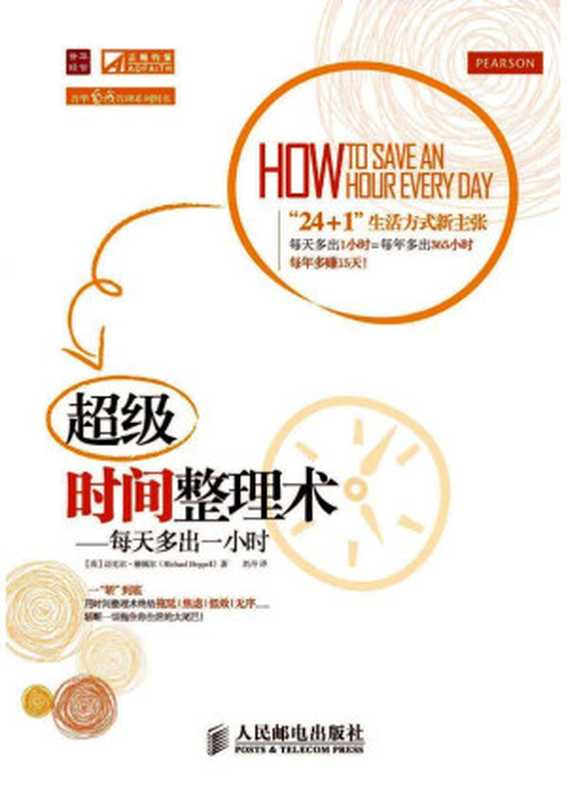 超级时间整理术每天多出一小时(普华自我管理系列图书)(迈克尔•赫佩尔(MichaelHeppell))(人民邮电出版社2012)